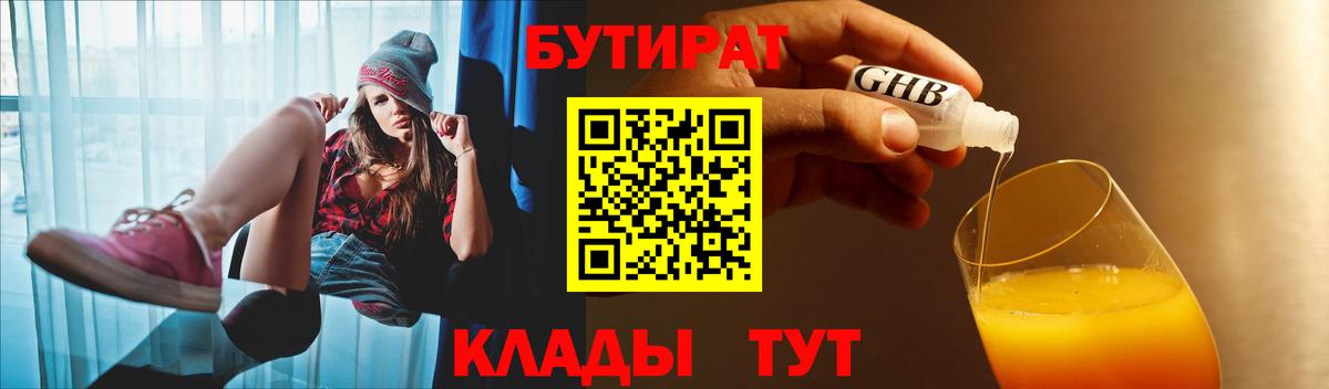 БУТИРАТ бутандиол  Вход с VPN  Сочи 