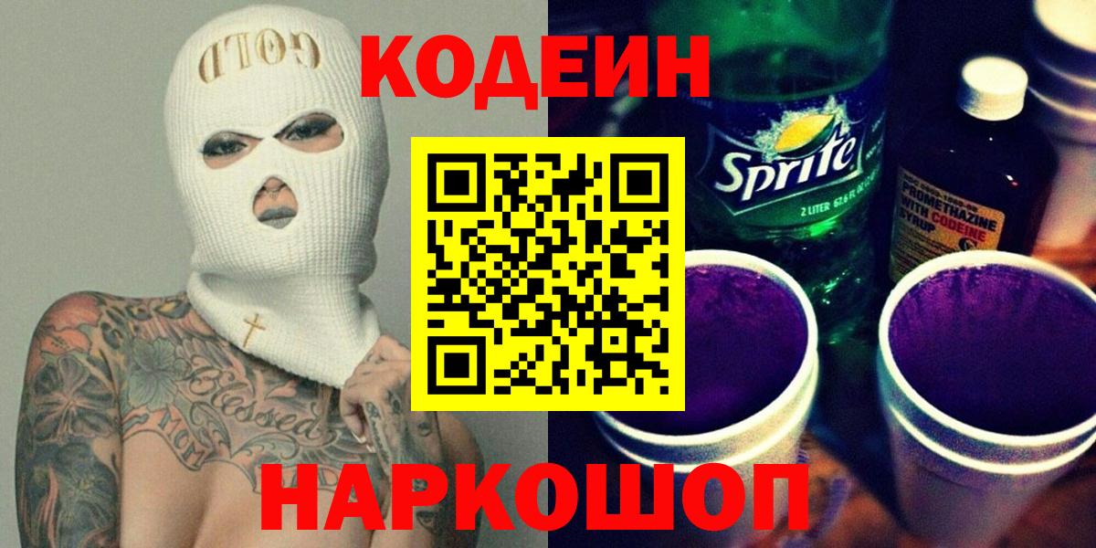 Codein Purple Drank  Вход с VPN  Сочи  Кодеиновый сироп Lean Purple Drank 